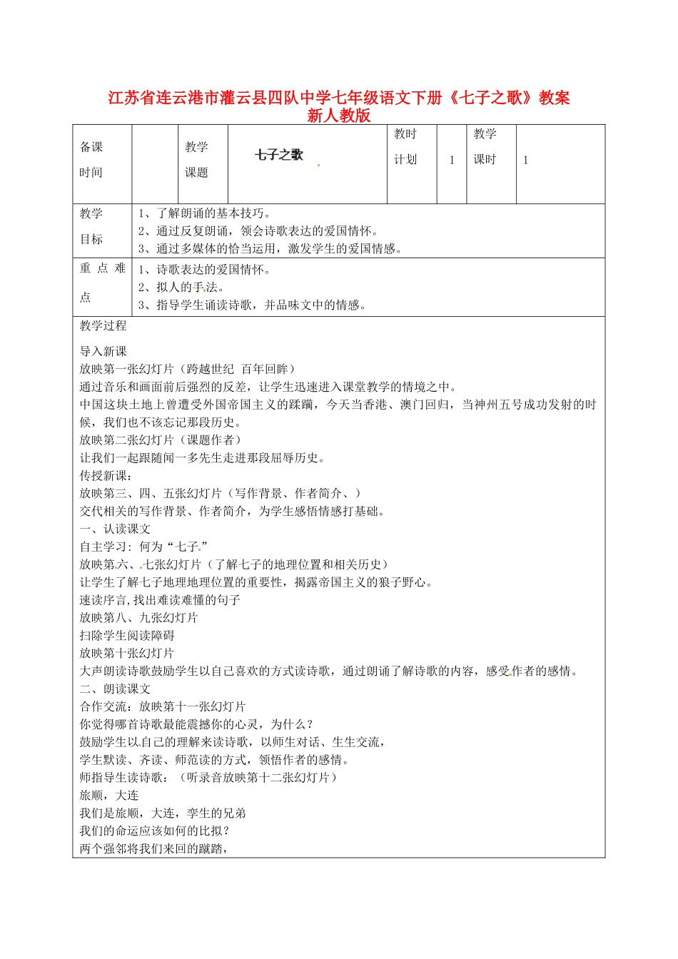 江苏省连云港市灌云县四队中学七年级语文下册《七子之歌》教案 新人教版_第1页