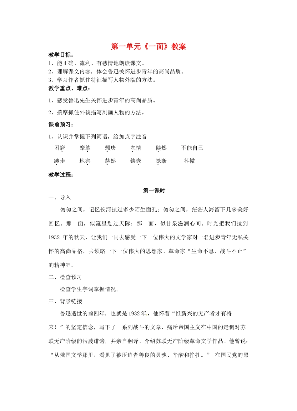 江苏省洪泽外国语中学七年级语文下册 第一单元《一面》教案 苏教版_第1页