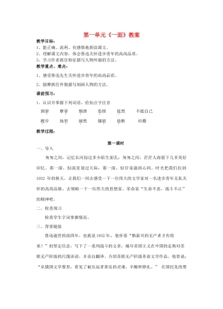 江苏省洪泽外国语中学七年级语文下册 第一单元《一面》教案 苏教版