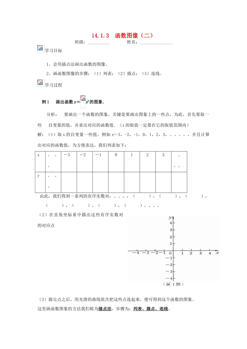 山东省东营市第二中学八年级数学上册 14.1《函数图像》（二）学案（无答案） 人教新课标版_第1页