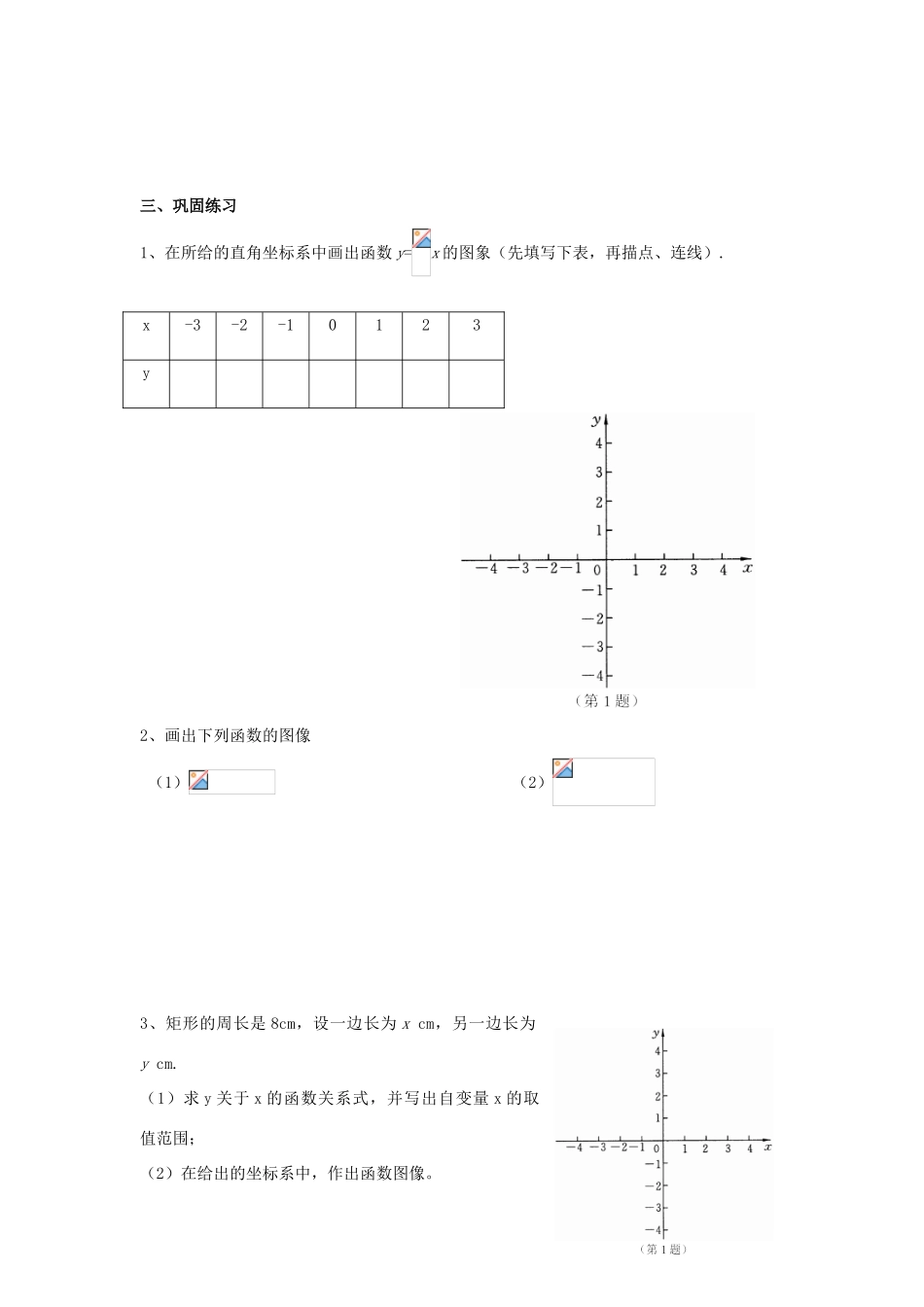 山东省东营市第二中学八年级数学上册 14.1《函数图像》（二）学案（无答案） 人教新课标版_第2页