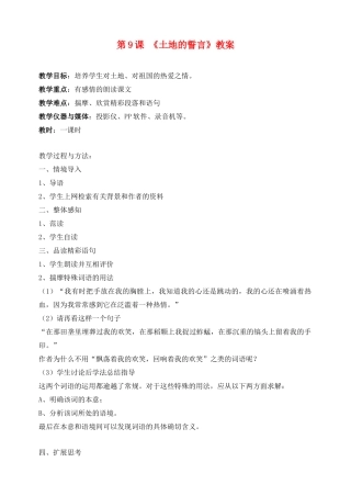 广东省肇庆市七年级语文下册 第9课《土地的誓言》教案 新人教版