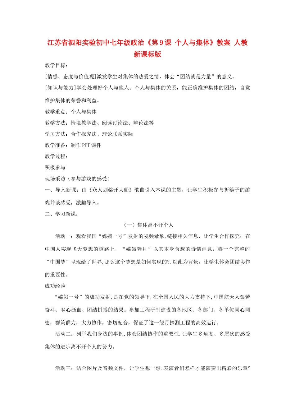 江苏省泗阳实验初中七年级政治《第9课 个人与集体》教案 人教新课标版_第1页