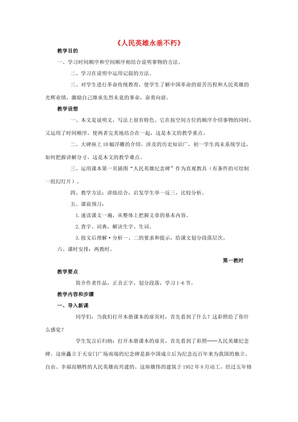 七年级语文下册 第11课《人民英雄永垂不朽》教学设计 苏教版-苏教版初中七年级下册语文教案_第1页