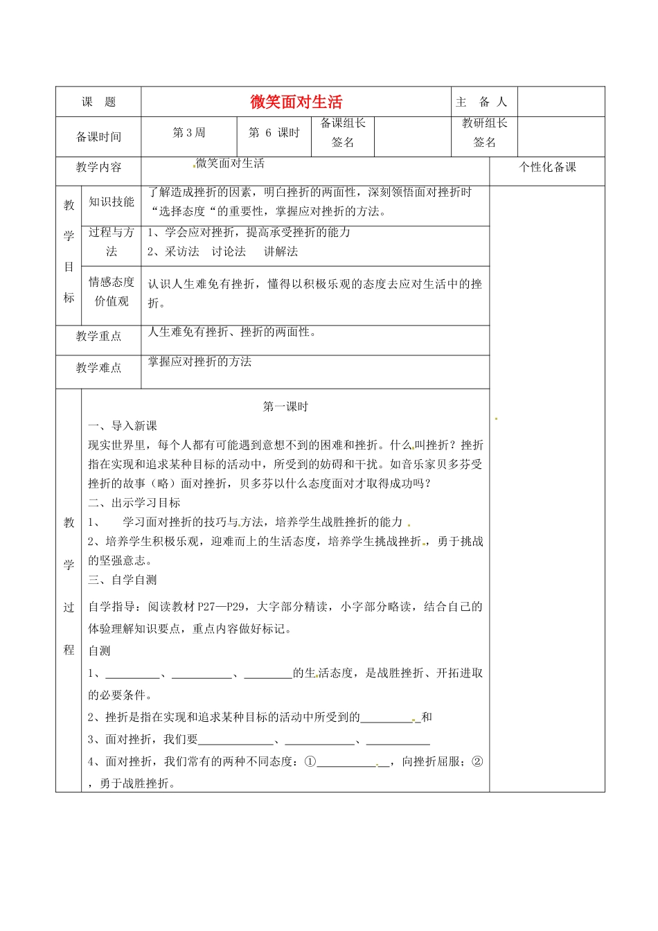 湖南省茶陵县七年级政治上册《微笑面对生活》教案 人教新课标版_第1页