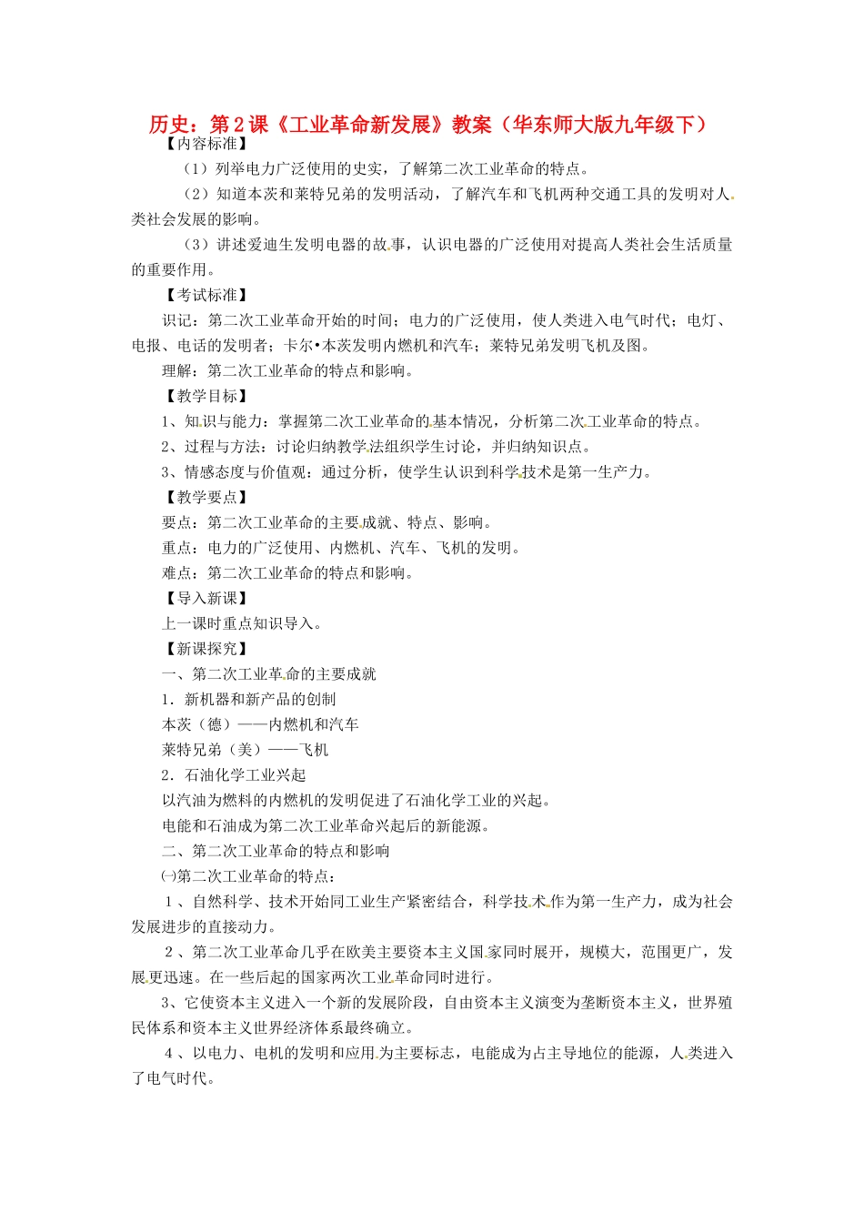 九年级历史下册 1.2《工业革命新发展》教案 华东师大版_第1页