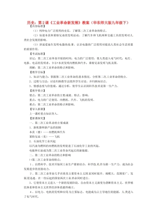 九年级历史下册 1.2《工业革命新发展》教案 华东师大版