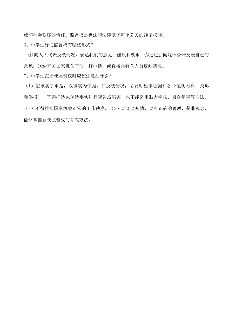 八年级政治下册 第五单元 第三节《我们也有监督权》复习教案 湘师版_第2页