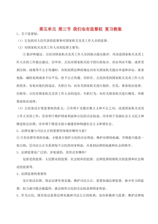 八年级政治下册 第五单元 第三节《我们也有监督权》复习教案 湘师版