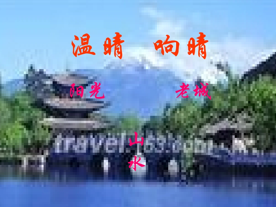 七年级语文上册《济南的春天》教案 人教版_第3页