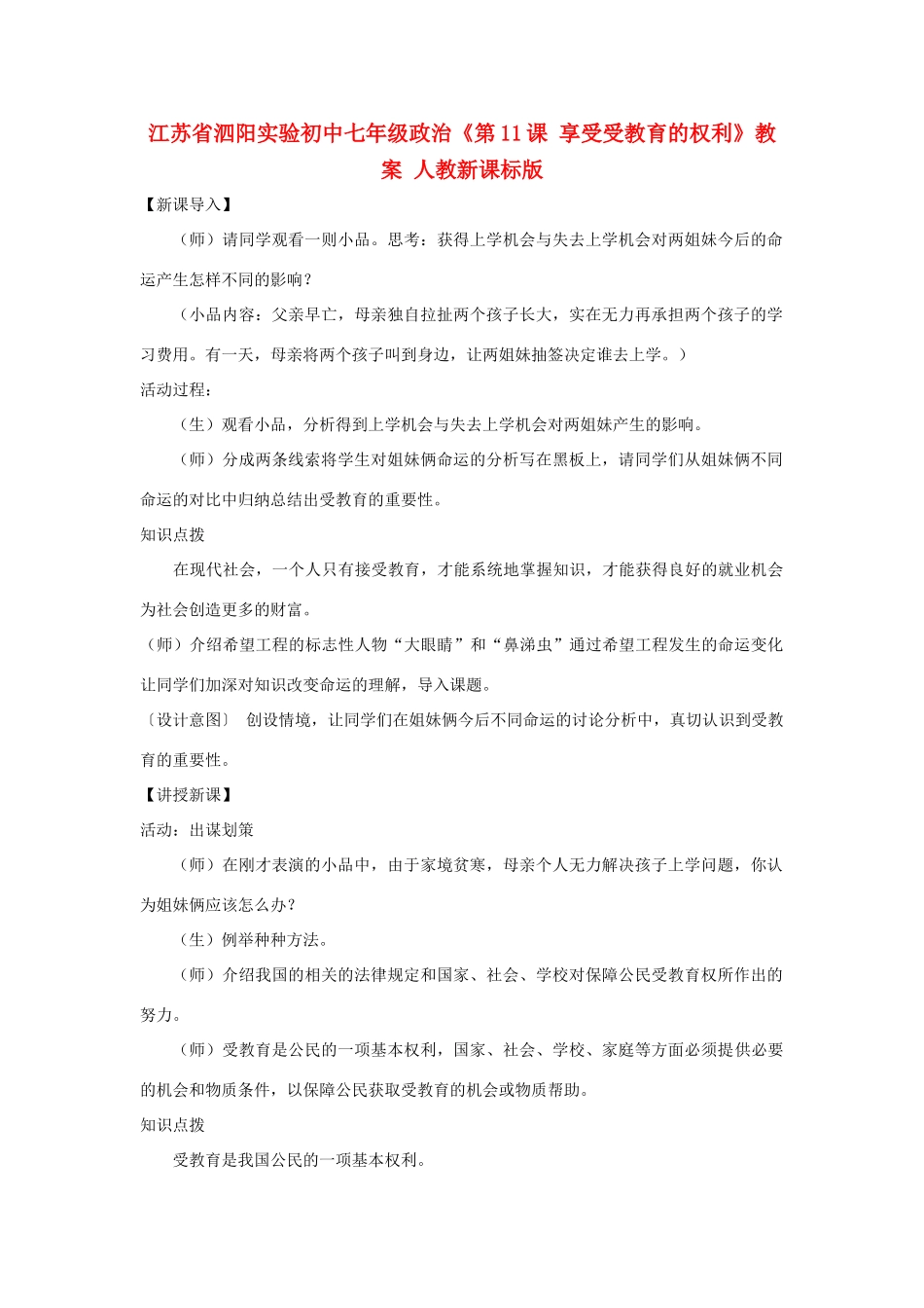 江苏省泗阳实验初中七年级政治《第11课 享受受教育的权利》教案 人教新课标版_第1页