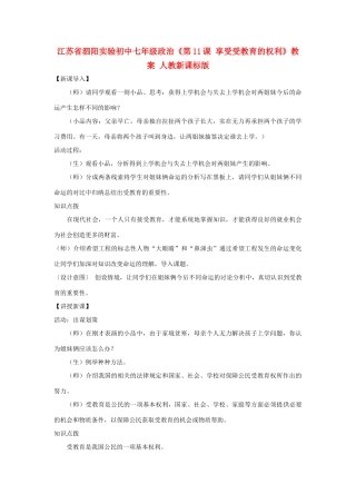 江苏省泗阳实验初中七年级政治《第11课 享受受教育的权利》教案 人教新课标版