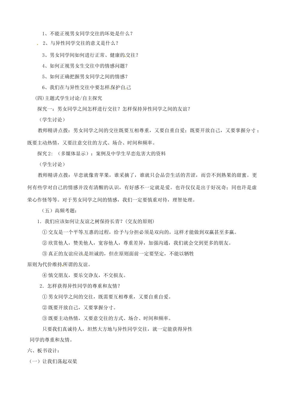 河南省郑州高新区创启学校八年级政治上册 3.2 男生 女生教案 新人教版_第2页