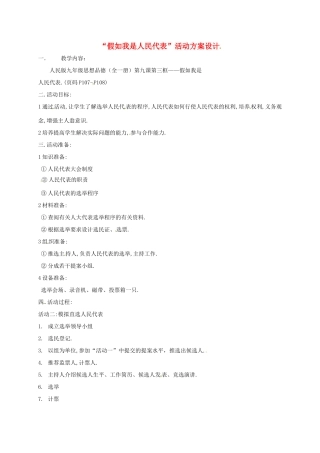 九年级政治全册 第三单元 法治时代 第9课 人民代表的责任 假如我是人民代表活动方案教案 人民版-人民版初中九年级全册政治教案