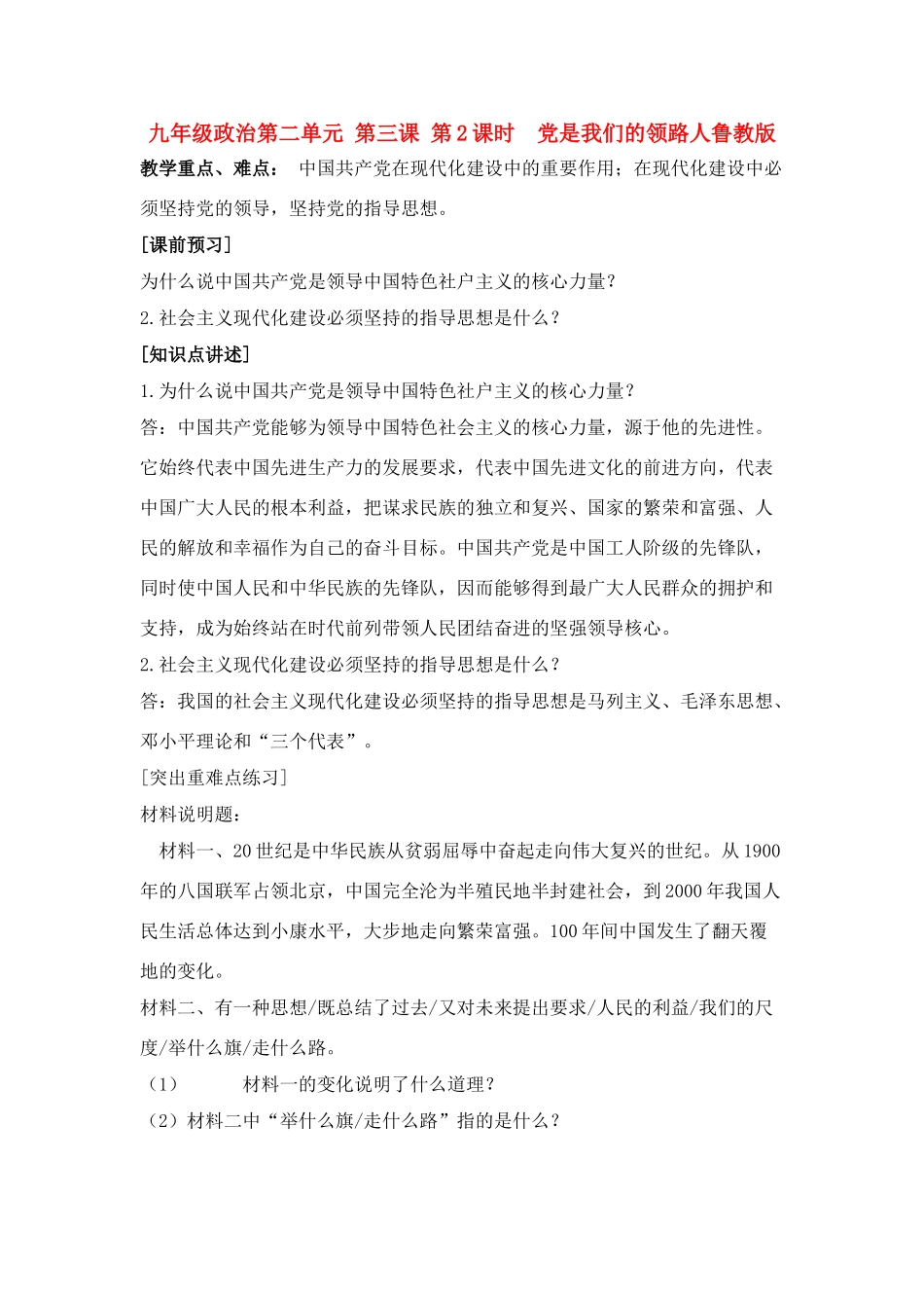 九年级政治第二单元 第三课 第2课时  党是我们的领路人教案鲁教版_第1页
