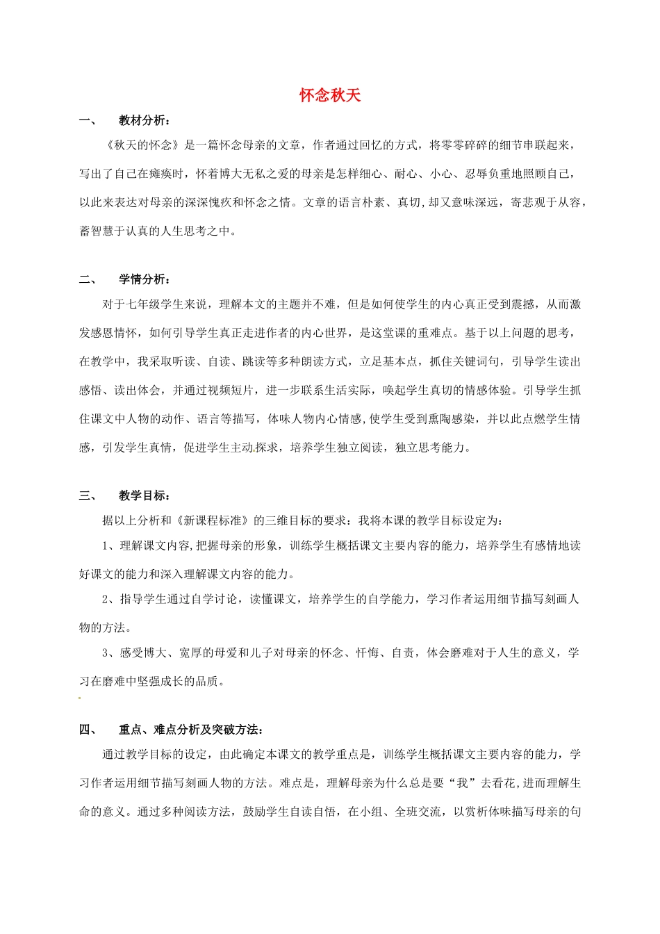 七年级语文上册 第5课《秋天的怀念》说课稿 新人教版-新人教版初中七年级上册语文教案_第1页