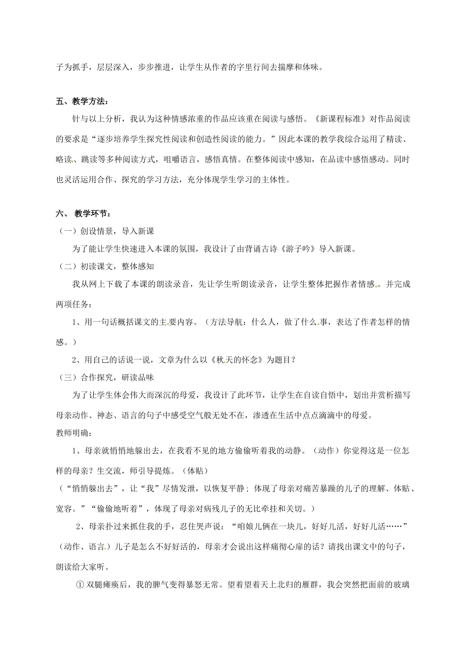 七年级语文上册 第5课《秋天的怀念》说课稿 新人教版-新人教版初中七年级上册语文教案_第2页