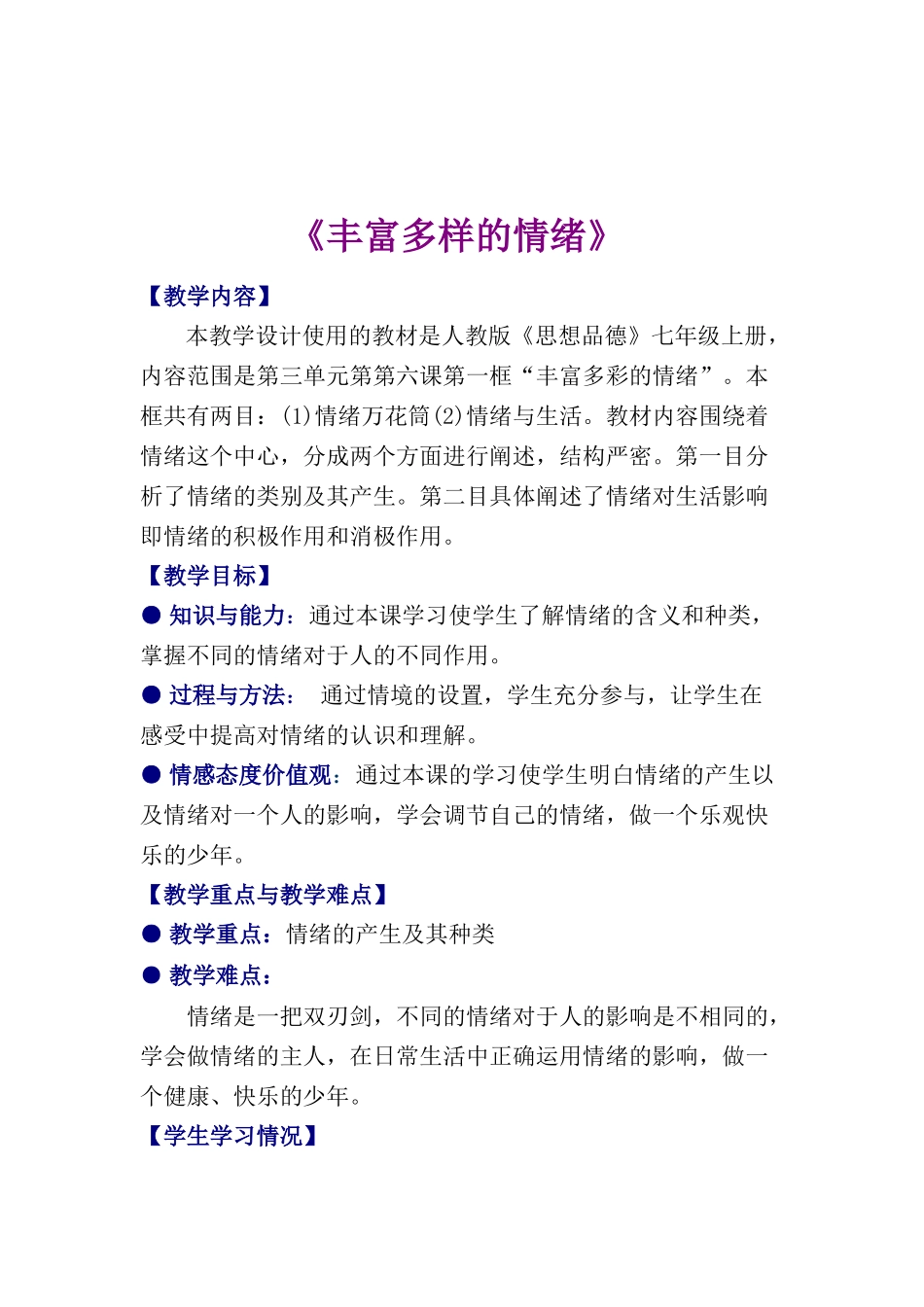七年级政治教学设计丰富多样的情绪_第2页