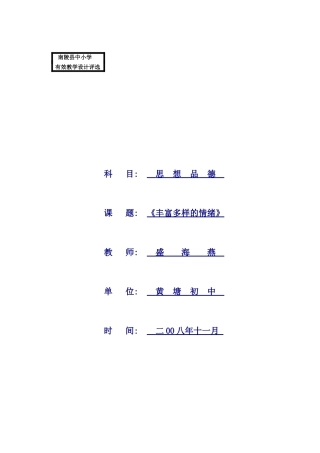 七年级政治教学设计丰富多样的情绪