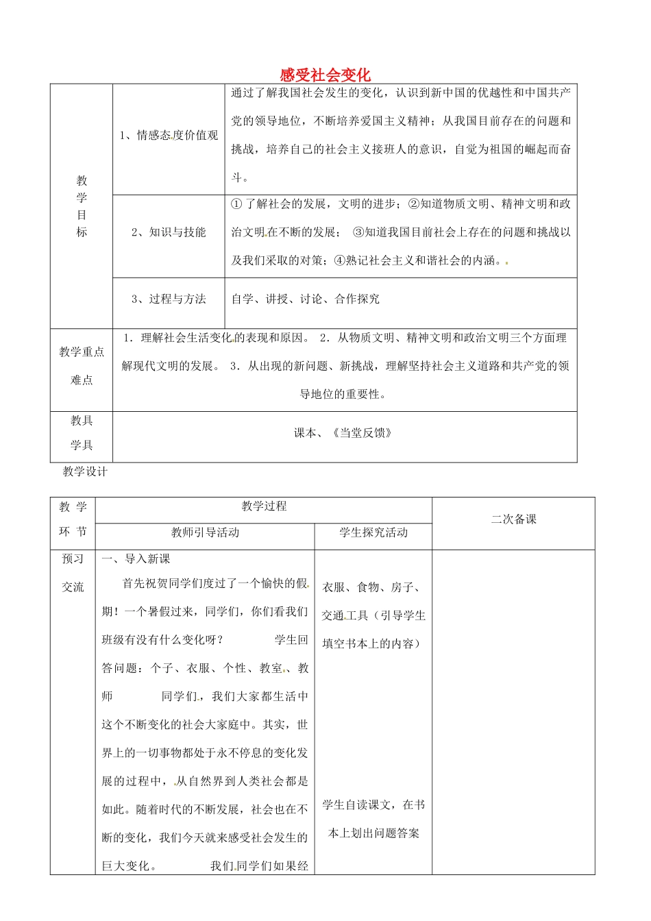 江苏省启东市陈兆民中学九年级政治全册 第一课 第1框 感受社会变化教案 苏教版_第1页