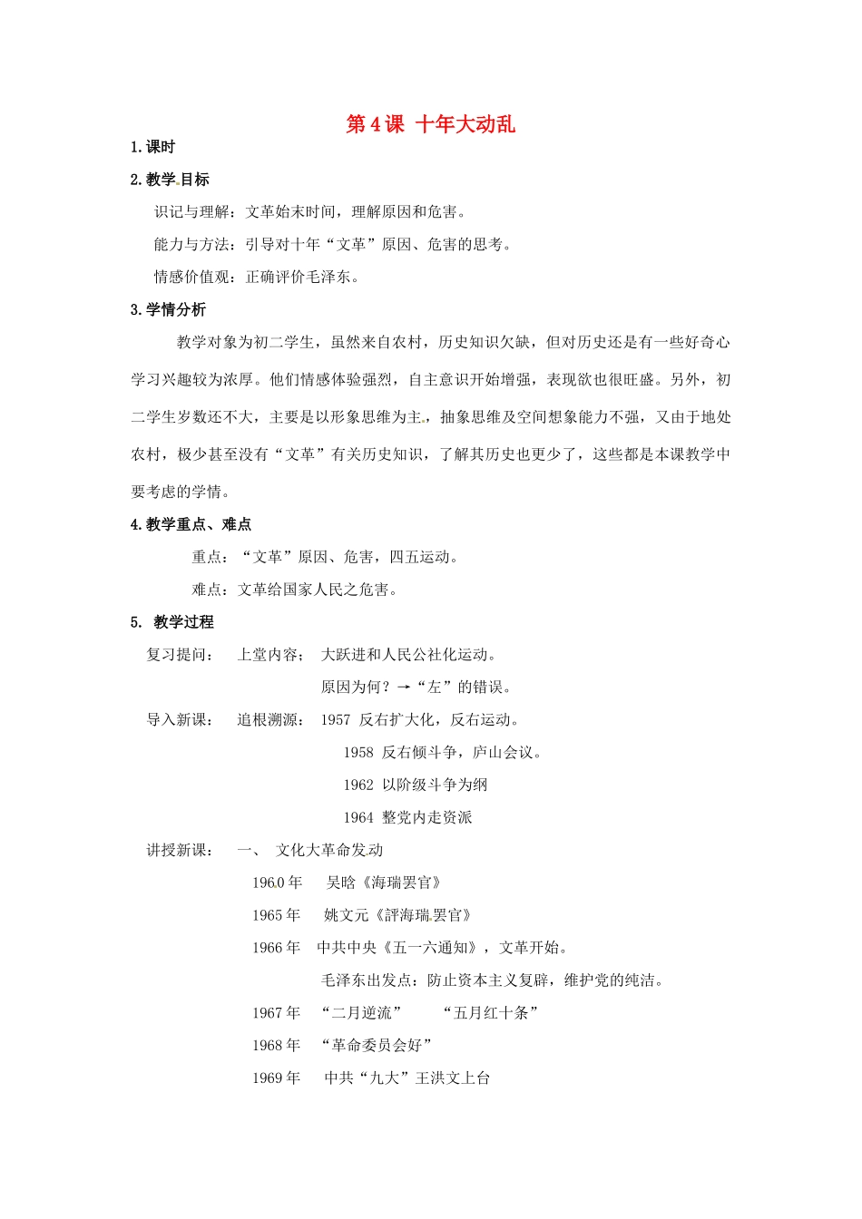 四川省江油市明镜中学八年级历史上册 第4课 十年大动乱教案 川教版_第1页