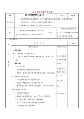 江苏省新沂市第二中学九年级政治全册 10.2 多种分配方式并存教案 苏教版