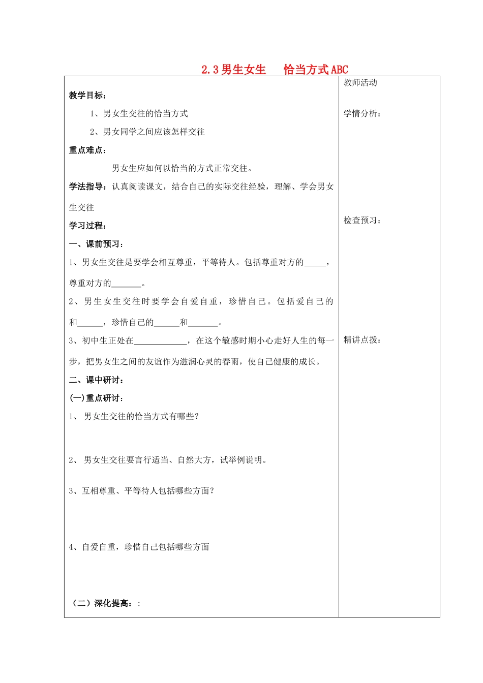 河南省扶沟县城郊乡第一初级中学七年级政治上册 第二单元 2.3 男生女生（第二课时）恰当方式ABC教案 粤教版_第1页