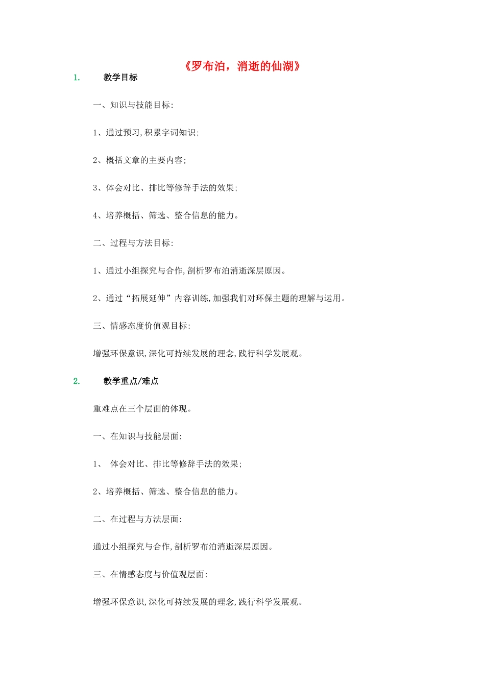 七年级语文上册 第四单元 第20课《罗布泊，消逝的仙湖》教学设计 鲁教版五四制-鲁教版五四制初中七年级上册语文教案_第1页