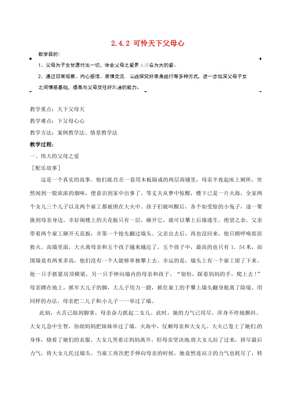 江苏省宿迁市宿豫区关庙初级中学八年级政治上册 2.4.2 可怜天下父母心教案 苏教版_第1页