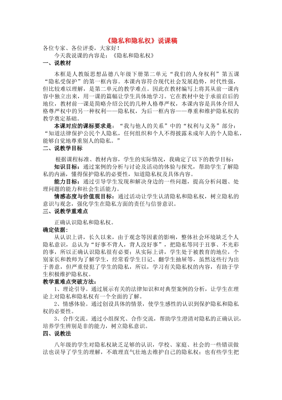 八年级政治隐私和隐私权 （说课稿）人教版_第1页