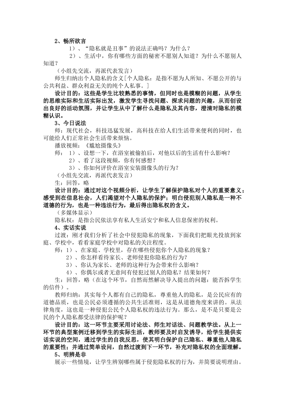 八年级政治隐私和隐私权 （说课稿）人教版_第3页