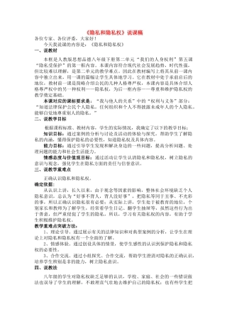 八年级政治隐私和隐私权 （说课稿）人教版