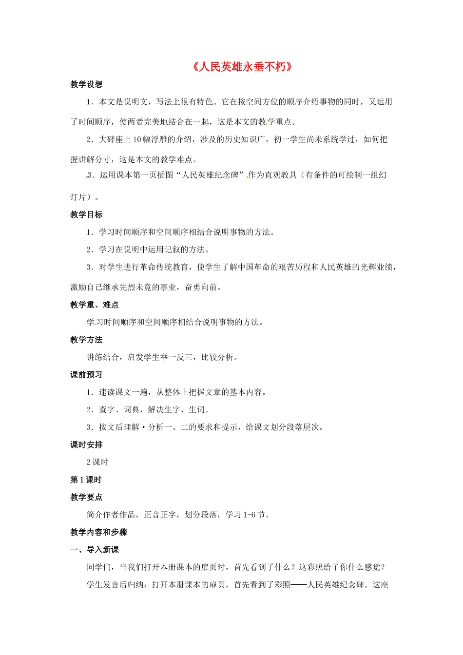 七年级语文下册 第14课《人民英雄永垂不朽》教案 冀教版-冀教版初中七年级下册语文教案_第1页