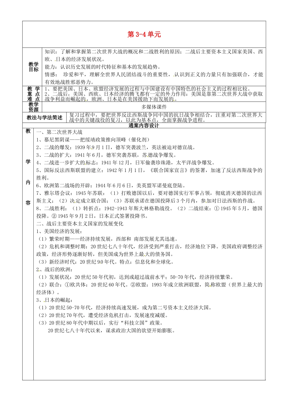 九年级历史下学期第1周复习 八下 第3-4单元教案-人教版初中九年级全册历史教案_第1页