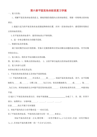 山东省东营市第二中学七年级数学《第六章 平面直角坐标系》复习学案 