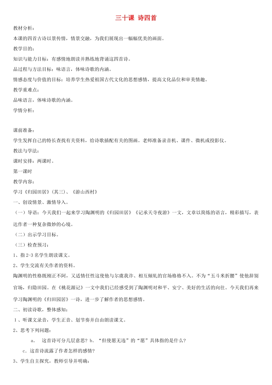 七年级语文下册 第30课 诗四首教案 鲁教版-鲁教版初中七年级下册语文教案_第1页