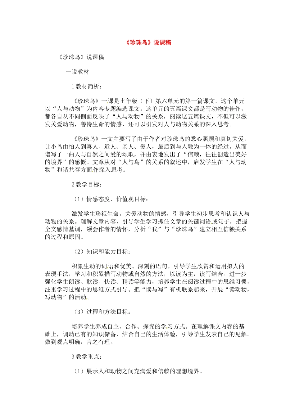 七年级语文下册《珍珠鸟》教案3人教版_第1页