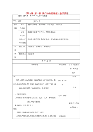 吉林省四平市第十七中学九年级政治全册《第九课 第一框 我们的共同理想》教案 新人教版