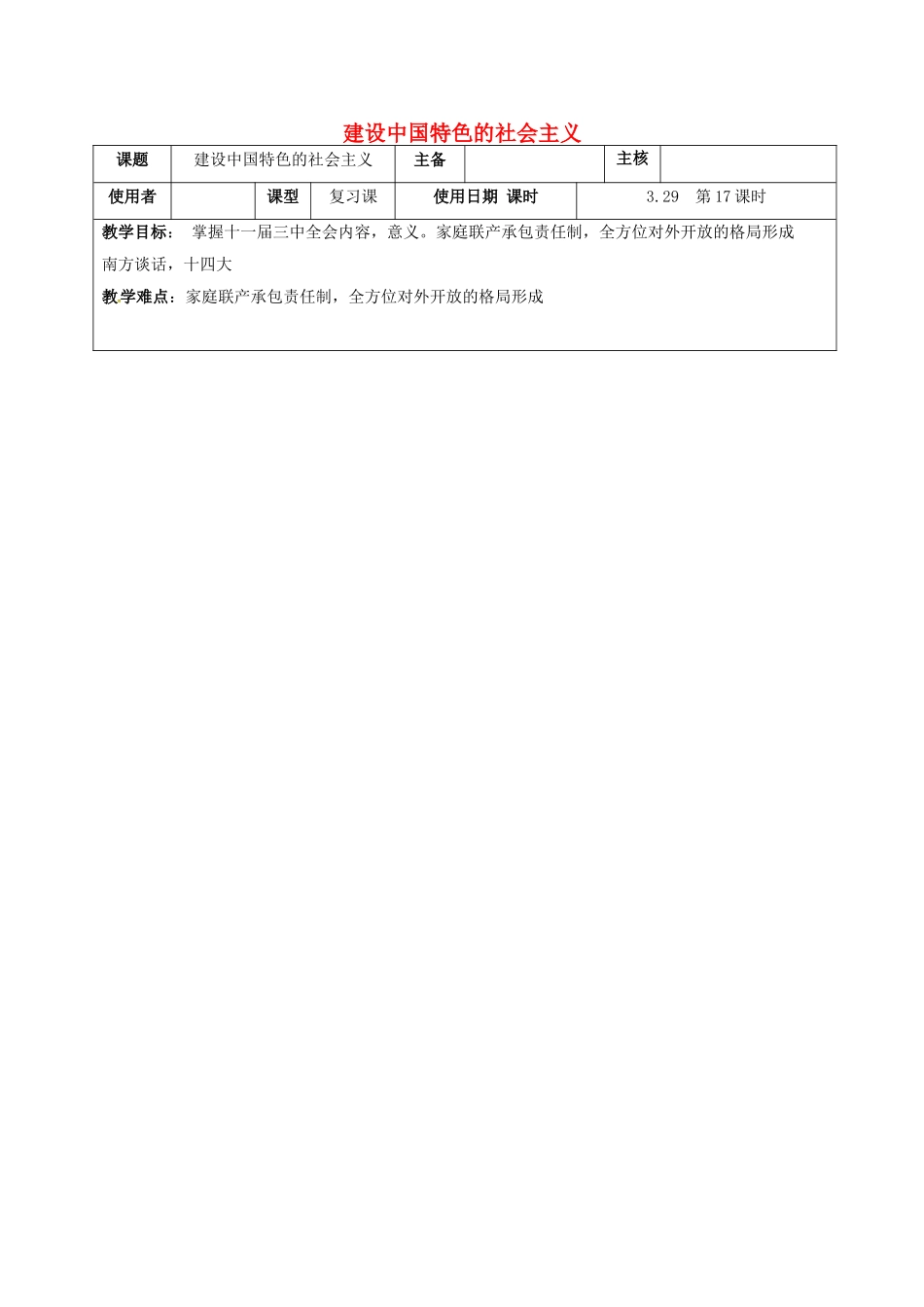 江苏省中考历史复习 第17课时 中国现代史考点二 建设中国特色社会主义教案-人教版初中九年级全册历史教案_第1页