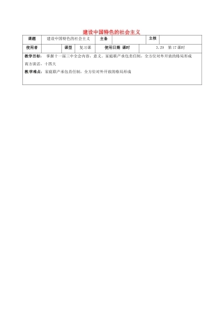 江苏省中考历史复习 第17课时 中国现代史考点二 建设中国特色社会主义教案-人教版初中九年级全册历史教案