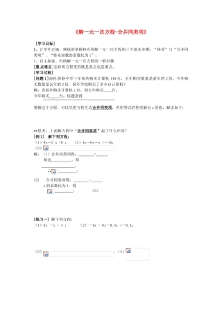 山东省东营市河口区实验学校七年级数学上册《解一元一次方程-合并同类项》学案（无答案） 新人教版