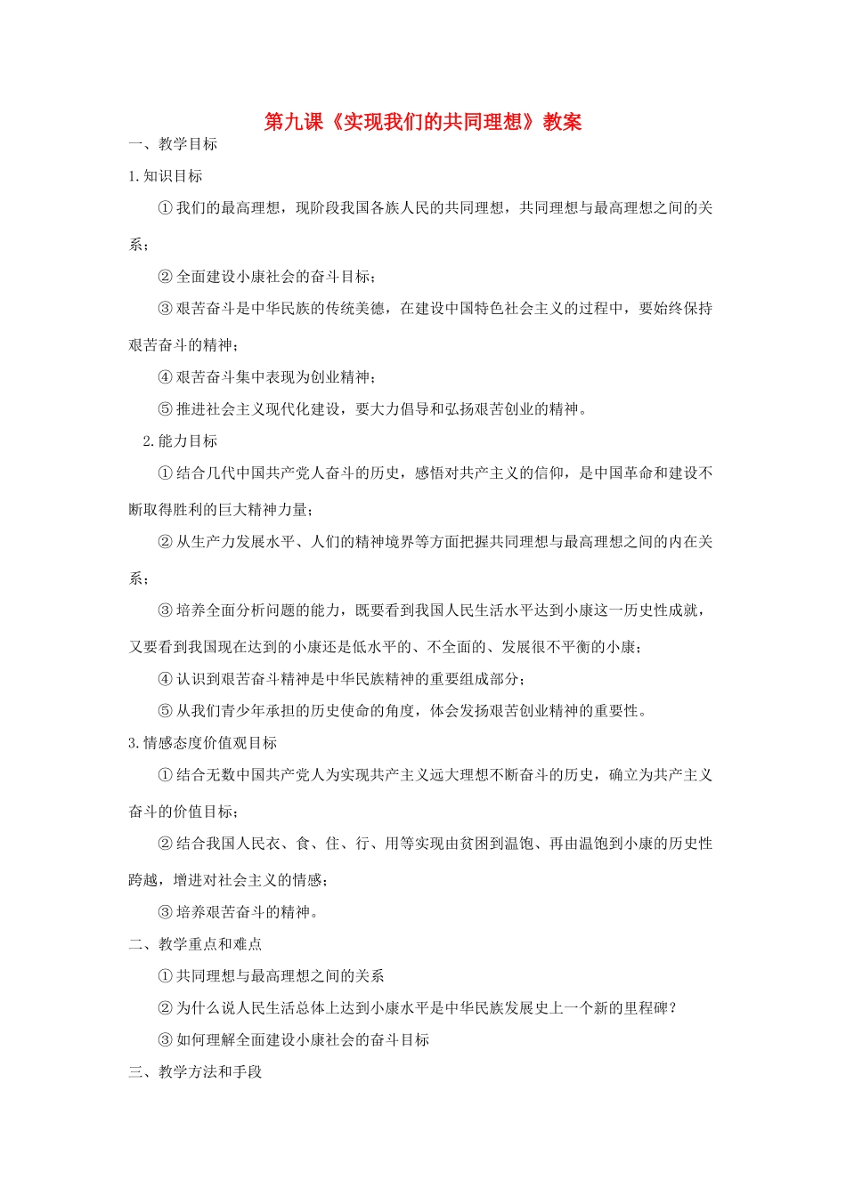 九年级政治第九课《实现我们的共同理想》教案粤教版_第1页