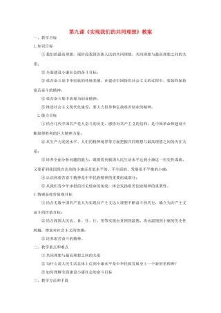 九年级政治第九课《实现我们的共同理想》教案粤教版