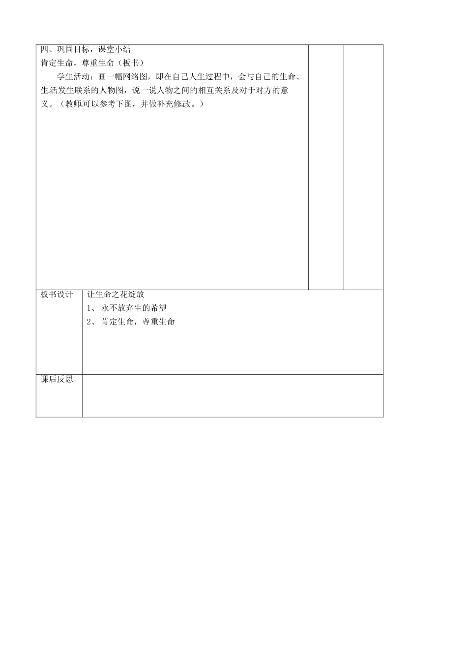 辽宁省大连市76中七年级政治上册《3.3 让生命之花绽放（1）》教学设计 新人教版_第3页