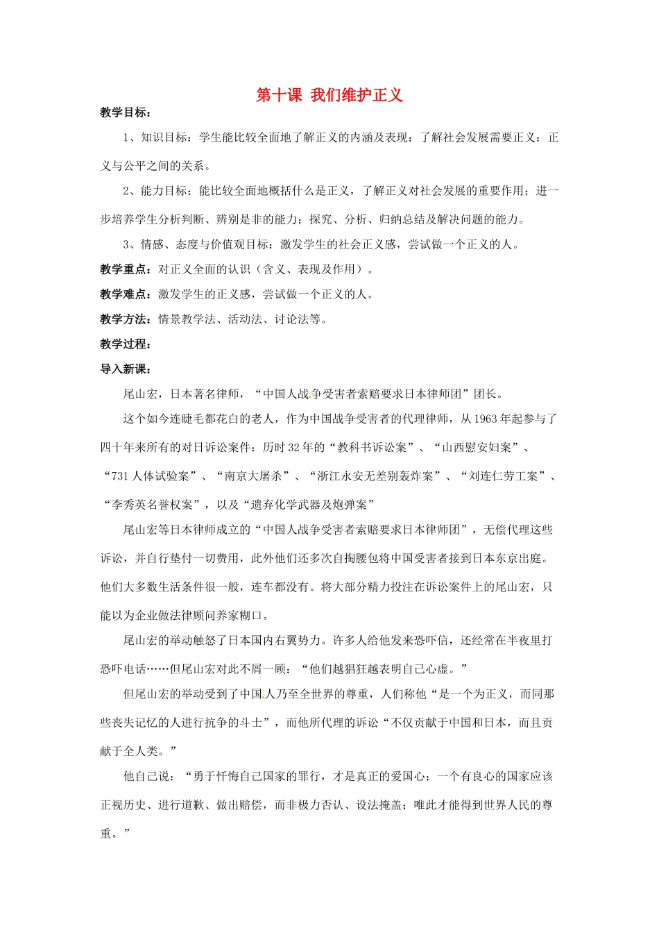 福建省沙县第六中学八年级政治下册 第十课 我们维护正义教案 新人教版_第1页