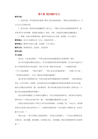 福建省沙县第六中学八年级政治下册 第十课 我们维护正义教案 新人教版
