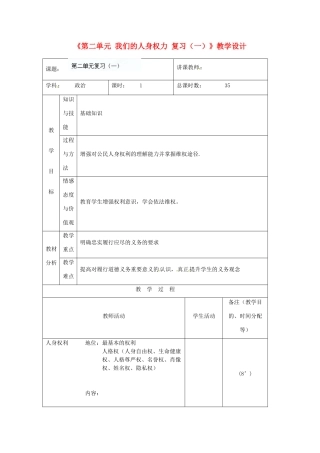 吉林省四平市第十七中学八年级政治下册《第二单元 我们的人身权力 复习（一）》教学设计 新人教版