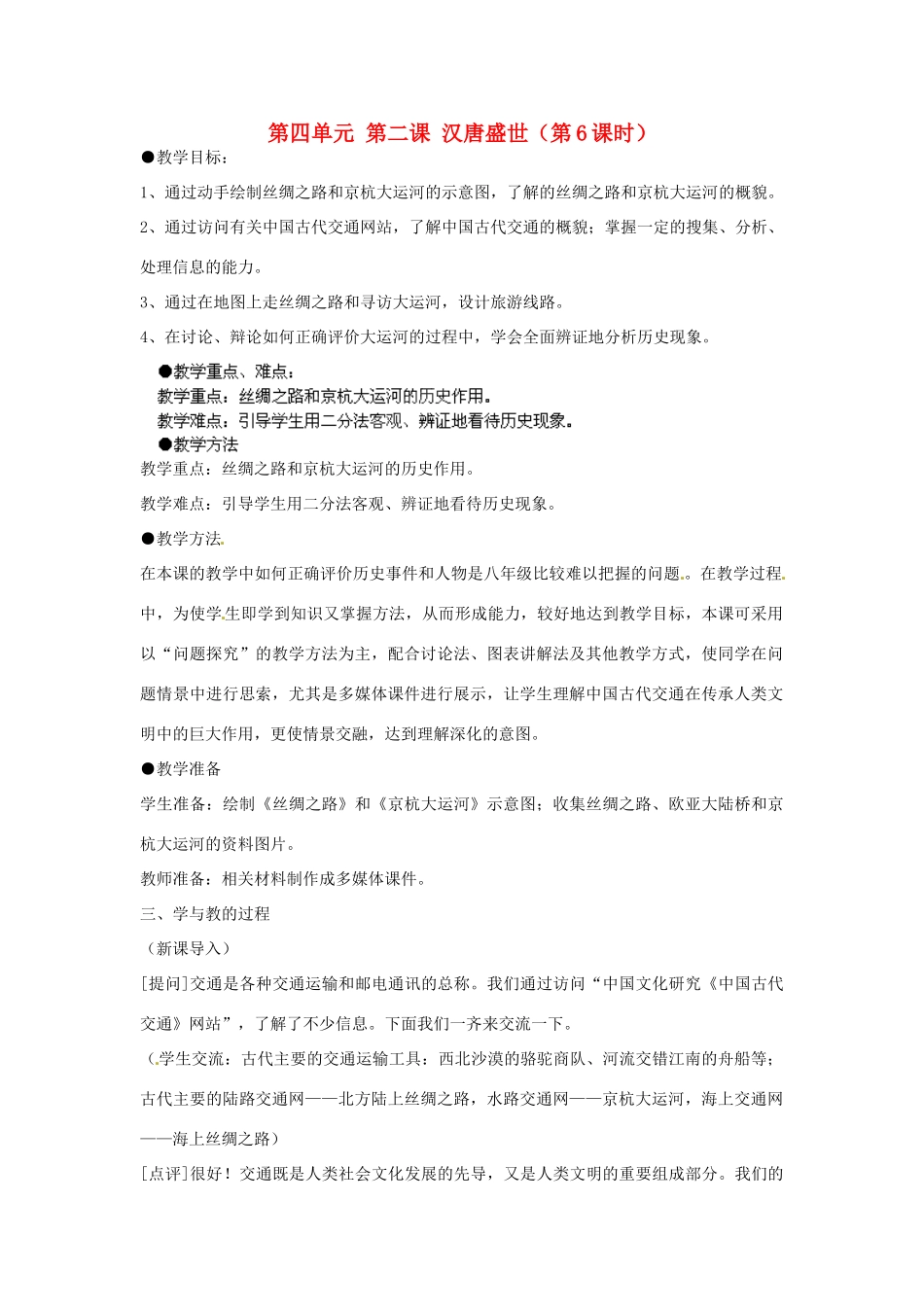 浙江省瑞安市塘下镇新华中学八年级历史与社会上册 第四单元 第二课 汉唐盛世（第6课时）教案 人教版_第1页