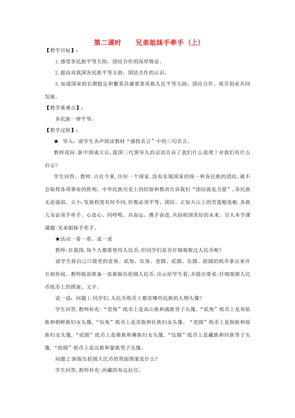 河南省平顶山市七年级政治下册 第四单元 知晓国情 第十四课 中华民族大家庭 第二课时 兄弟姐妹手牵手（上）教案 陕教版_第1页