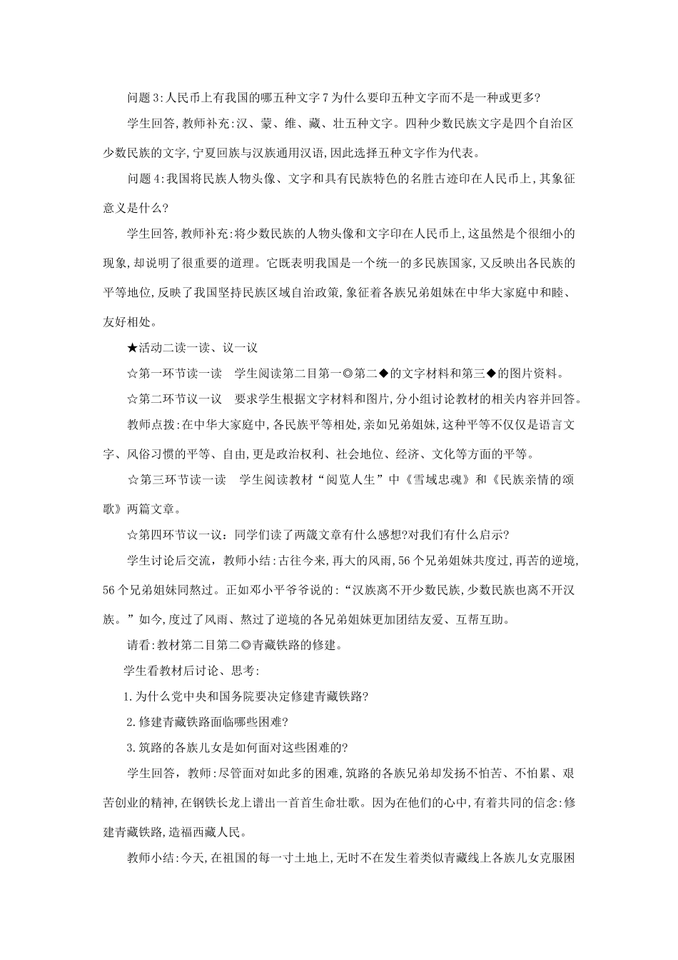 河南省平顶山市七年级政治下册 第四单元 知晓国情 第十四课 中华民族大家庭 第二课时 兄弟姐妹手牵手（上）教案 陕教版_第2页
